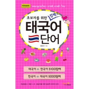 초보자를 위한 컴팩트 태국어 단어, 비타민북, 1권