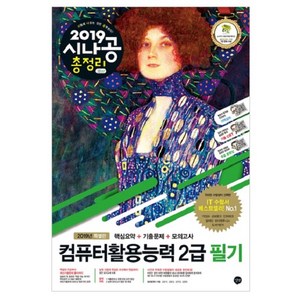 시나공 총정리컴퓨터활용능력 2급 필기(2019)(8절):핵심요약+기출문제+모의고사, 길벗