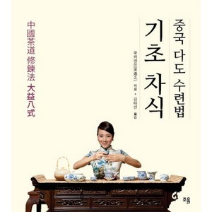 중국 다도 수련법 기초 차식, 조율, 우위엔쯔 저/김태연 역