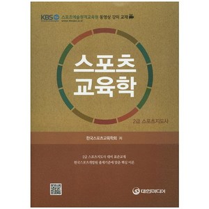 [대한미디어]스포츠교육학(스포츠지도사 2급), 대한미디어, 한국 스포츠 교육학회 저