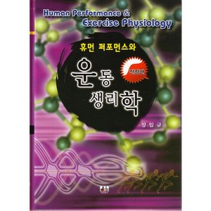 휴먼 퍼포먼스와 운동생리학(전정판), 대경북스, 정일규,윤진환 공저