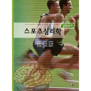 [대경북스]스포츠 심리학(플러스)(양장본 HardCover), 대경북스, 이병기 등저