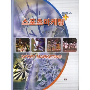 스포츠마케팅(플러스), 대경북스, 이병기,김주호 공저