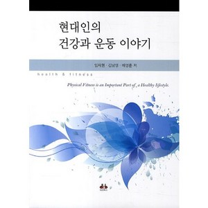 [대경북스]현대인의 건강과 운동 이야기, 대경북스, 임재현,김남영,배영훈 공저