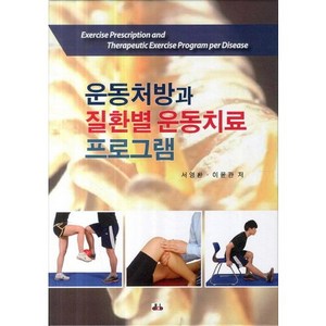 [대경북스]운동처방과 질환별 운동치료 프로그램, 대경북스, 이윤관