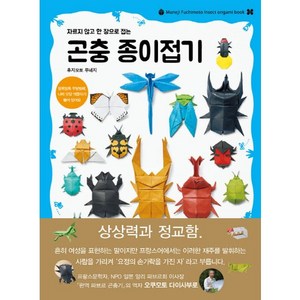 자르지 않고 한 장으로 접는 곤충 종이접기, 봄봄스쿨, 후지모토 무네지 저/김소영 역
