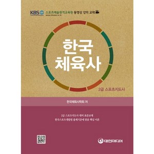 한국체육사(2급 스포츠지도사), 대한미디어, 한국체육사학회 저