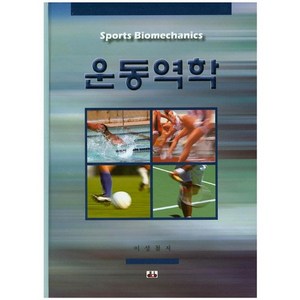 [대경북스]운동역학(양장본 HardCover), 대경북스, 이성철 저