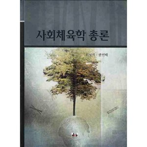 [대경북스]사회체육학 총론(양장본 HardCover), 대경북스, 위성식
