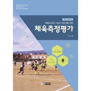 체육측정평가(체육교사와 스포츠 지도자를 위한)(개정증보판), 레인보우북스, 이기봉 저