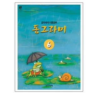 동그라미 6: 이론공부, 음악세계, 강금선, 이이선, 박선경