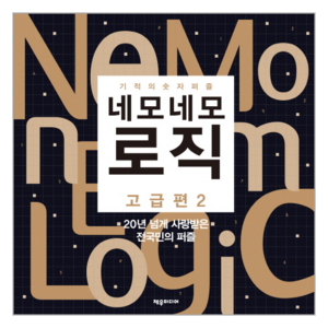 네모네모 로직: 고급편. 2:기적의 숫자 퍼즐, 제우미디어, 편집부 저