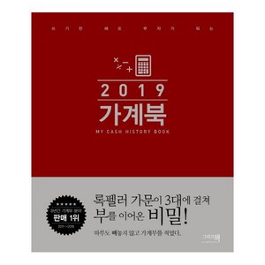가계북(2019):쓰기만 해도 부자가 되는, 그리고책