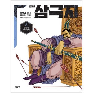만화 삼국지, 8권, 문학동네, 황석영