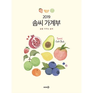 솜씨 가계부(2019):삶을 가꾸는 솜씨, 솜씨컴퍼니