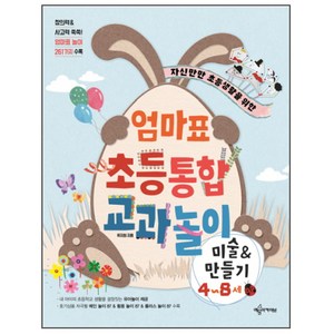 자신만만 초등생활을 위한 엄마표 초등통합 교과놀이:미술&만들기 4~8세, 예문아카이브
