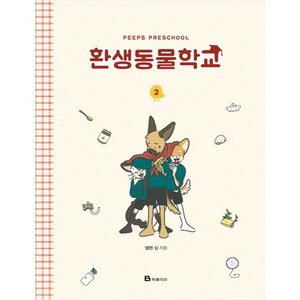 환생동물학교. 2, 북폴리오