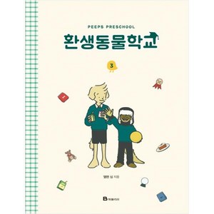 환생동물학교. 3, 북폴리오