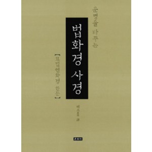 운명을 바꾸는 법화경 사경, 혜조 스님, 운주사