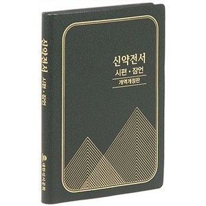 신약전서 시편 잠언 개역개정판, 대한성서공회