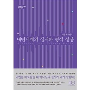 내면 세계의 질서와 영적 성장, 고든 맥도날드, IVP