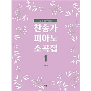 쉽게 연주하는 찬송가 피아노 소곡집 1, 김준희, 예솔