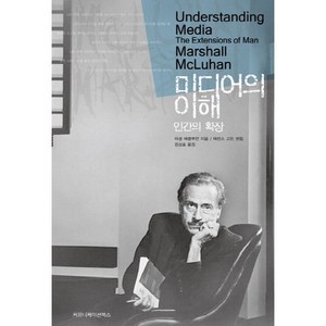 미디어의 이해, 커뮤니케이션북스, 마셜 매클루언 저/W. 테런스 고든 편/김상호 역
