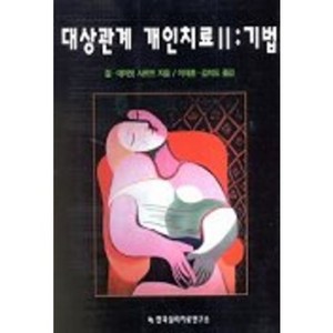 대상관계 개인치료 2 : 기법, 한국심리치료연구소, 질,데이빗 샤르프 공저/이재훈,김석도 공역