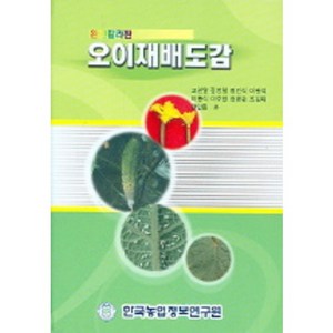 오이재배도감 완전칼라판, 한국농업정보연구원, 편집부 저