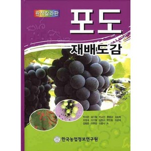 포도 재배도감(완전칼라판) 완전칼라판, 한국농업정보연구원, 박서준 저