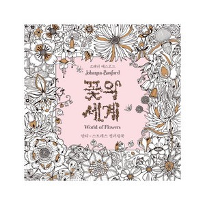 꽃의 세계:안티-스트레스 컬러링북, 조해너 배스포드J 저/편집부 역, 클