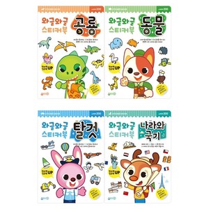 와글와글 스티커북 공룡 + 동물 + 탈것 + 나라와 국기 4종 세트, 지원
