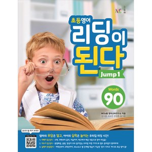 초등영어 리딩이 된다: Words 90, Jump 1, NE능률, NE능률 영어교육연구소