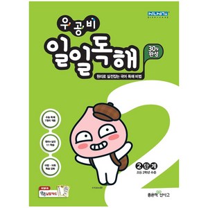 우공비 초등 일일독해 2-A단계(2020)(구 2단계):초등 2학년 수준, 좋은책신사고, 초등2학년