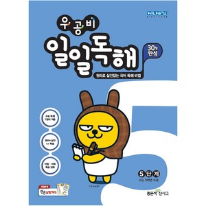 우공비 초등 일일독해 5단계, 좋은책신사고, 상품상세설명 참조