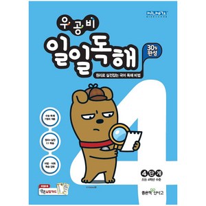 우공비 일일독해 4단계 : 초등 4학년 수준, 좋은책신사고, 상품상세설명 참조