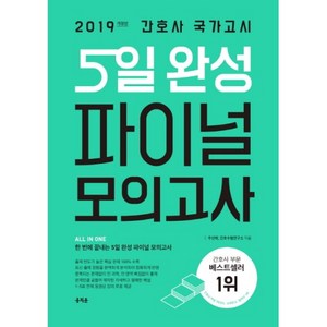 2019 간호사 국가고시 5일 완성 파이널 모의고사 : 간호사 국가고시 최신 출제 경향 100 분석 및 반영 개정판, 홍지문