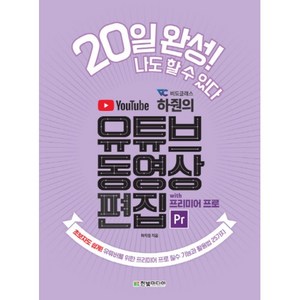 비됴클래스 하줜의 유튜브 동영상 편집 with 프리미어 프로 : 초보자도 쉽게 유튜버를 위한 프리미어 프로 필수 기능과 활용법 25가지, 한빛미디어