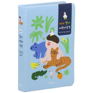 New컬러 어린이성경 파랑 예배용 중단본개역개정 색인, 생명의말씀사