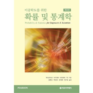 이공학도를 위한 확률 및 통계학 제9판, 자유아카데미, R. E. Walpole 외 지음, 김봉선 외 옮김