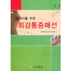 [의성당]한의사를 위한 최강통증매선, 의성당, 이성훈 지음