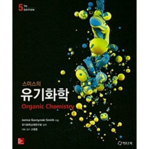 스미스의 유기화학 제5판, 카오스북, Janice Grozynski Smith 지음, 유기화학교재연구회 옮김