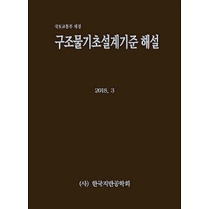 구조물기초설계기준 해설:국토교통부 제정 제2판, 한국지반공학회, 한국지반공학회 엮음
