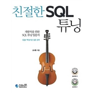 개발자를 위한 SQL 튜닝 입문서친절한 SQL 튜닝:SQLP 핵심이론 집중 공략, 조시형, 디비안(주)(DBian)