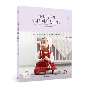 미에라 공방의 처음 아기 손뜨개:사랑스러운 아기를 위한 옷과 소품 인형 만들기, 한빛라이프, 김인영 저