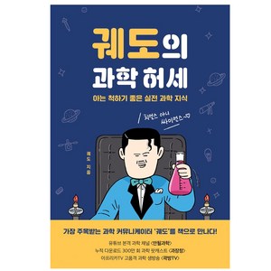 궤도의 과학 허세:아는 척하기 좋은 실전 과학 지식, 동아시아, 궤도 저