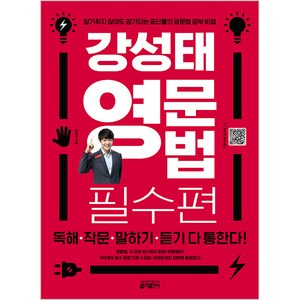 강성태 영문법: 필수편:독해 작문 말하기 듣기 다 통한다!, 영어(문법), 전학년