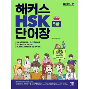 해커스 HSK 5급 단어장:주제별 연상암기로 HSK5급 1 300단어 30일완성! 최신 출제포인트 완벽 반영, 해커스어학연구소, 상세내용 참조, 고등학교