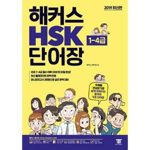 해커스 중국어 HSK 1-4급 단어장:주제별 연상암기로 쉽게 외워지는 중국어 기초 단어장, 해커스어학연구소, 상세내용 참조
