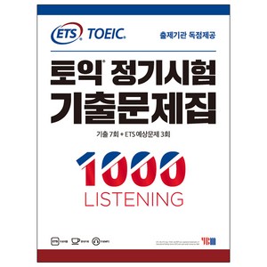 ETS토익 정기시험 기출문제집 1: 1000 Listening(리스닝):기출문제 한국 독점출간 | 기출 7회 + ETS 예상문제 3회, YBM, 상품상세 설명 참조